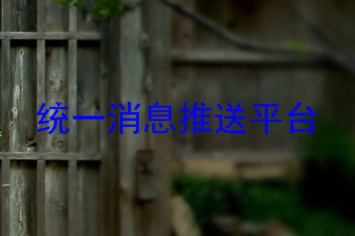 統(tǒng)一消息推送平臺