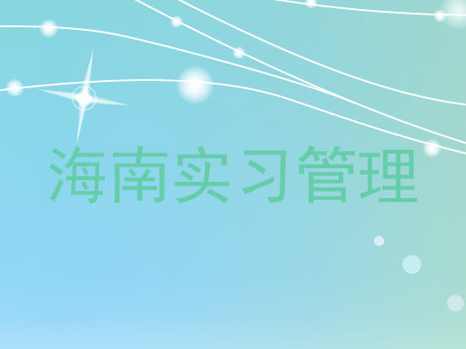 海南实习管理