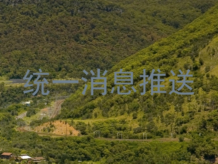 统一消息推送