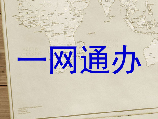 一网通办