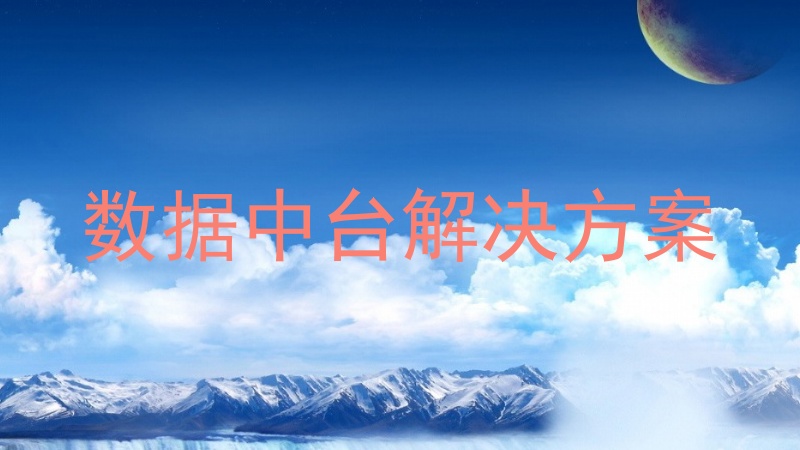 数据中台解决方案
