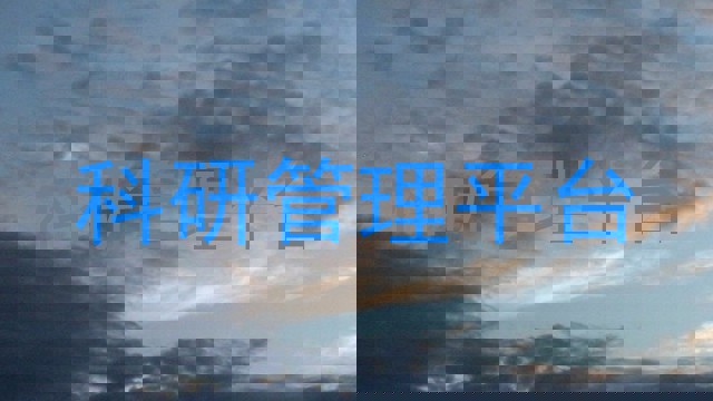 科研管理平台