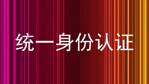 统一身份认证