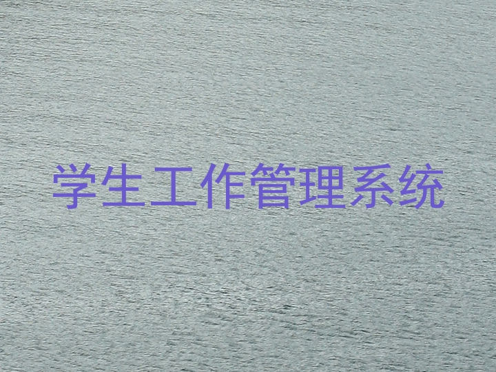 学生工作管理系统