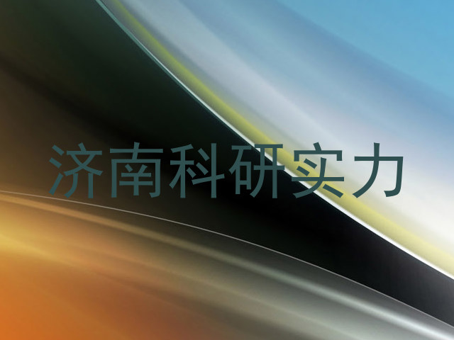 济南科研实力