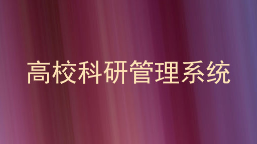 高校科研管理系统