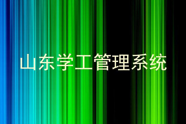 山东学工管理系统