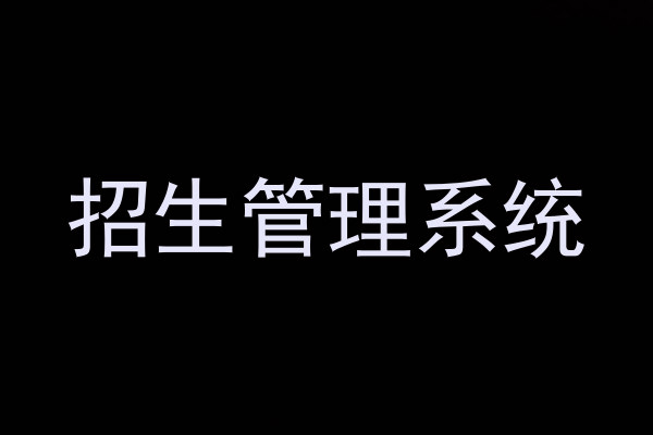 招生管理系统