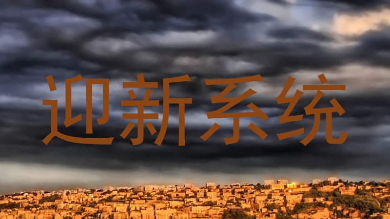 迎新系统