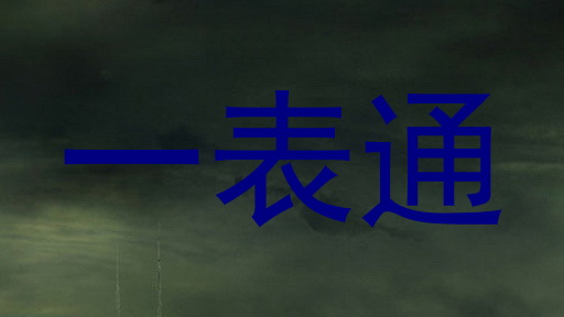 一表通