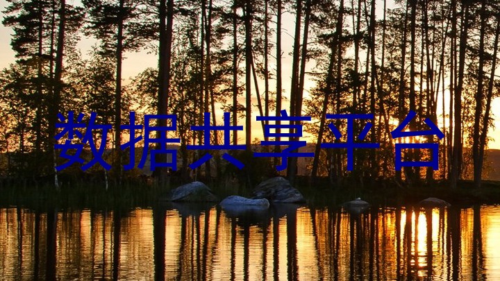 数据共享平台