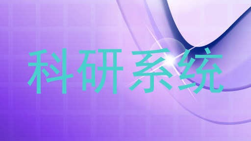 科研系统