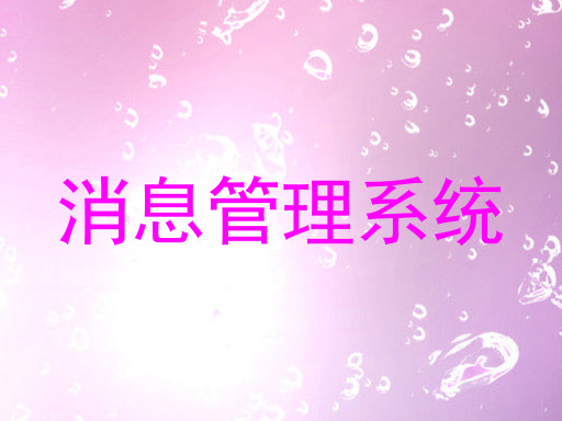 消息管理系統(tǒng)