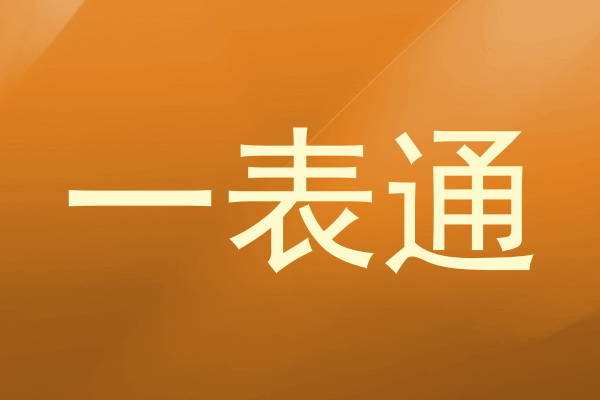 一表通