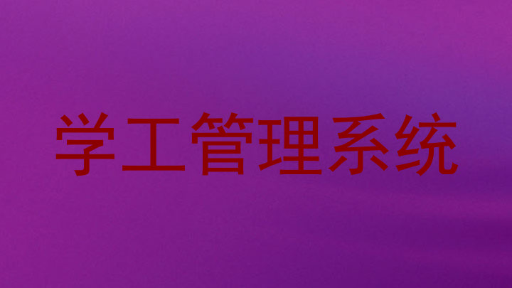 学工管理系统