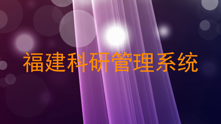 福建科研管理系统
