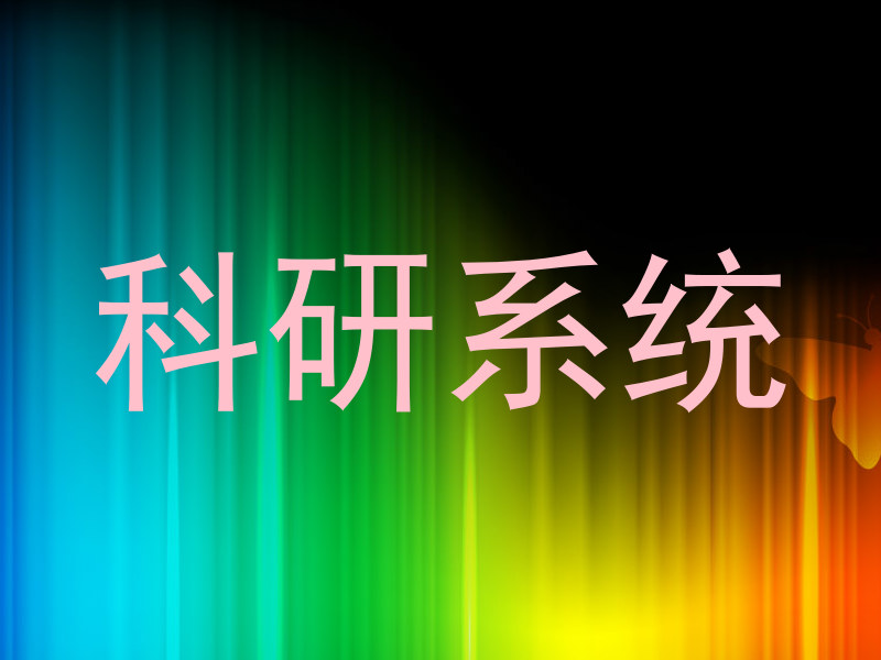 科研系统