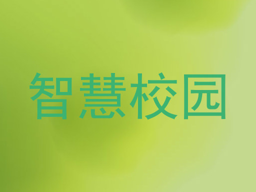 智慧校園