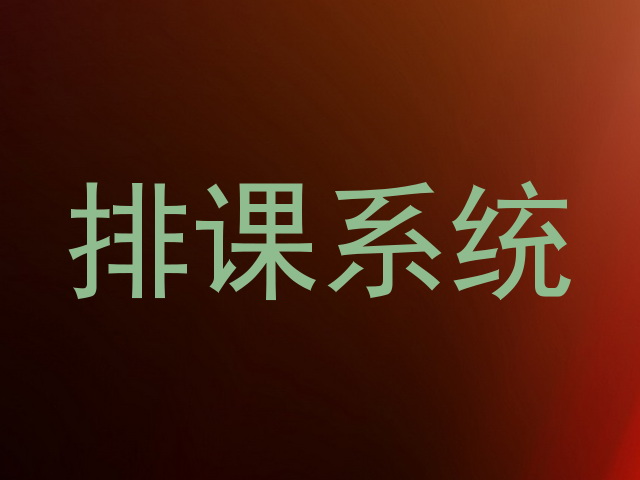 排课系统