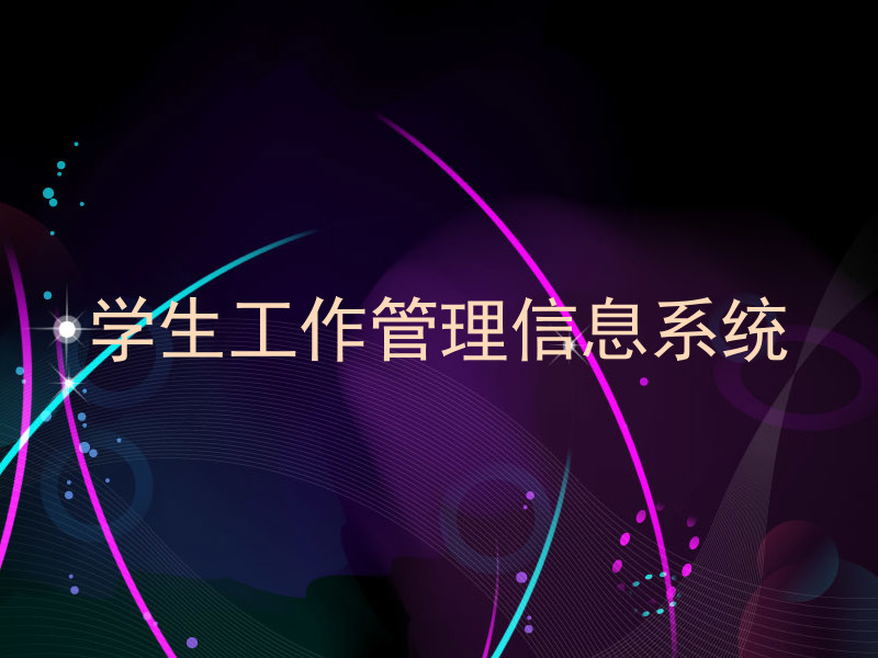 学生工作管理信息系统
