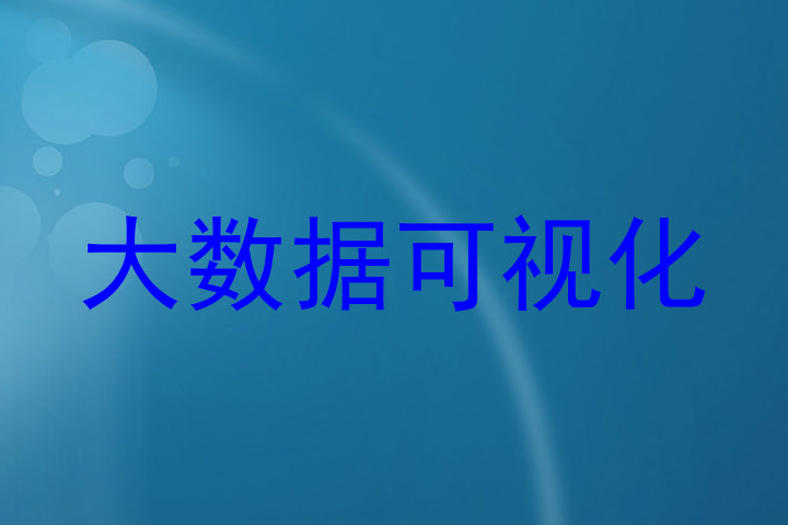 大数据可视化