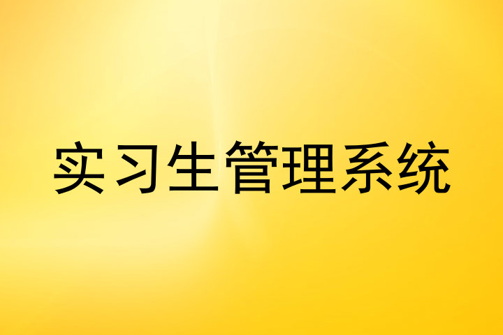 实习生管理系统