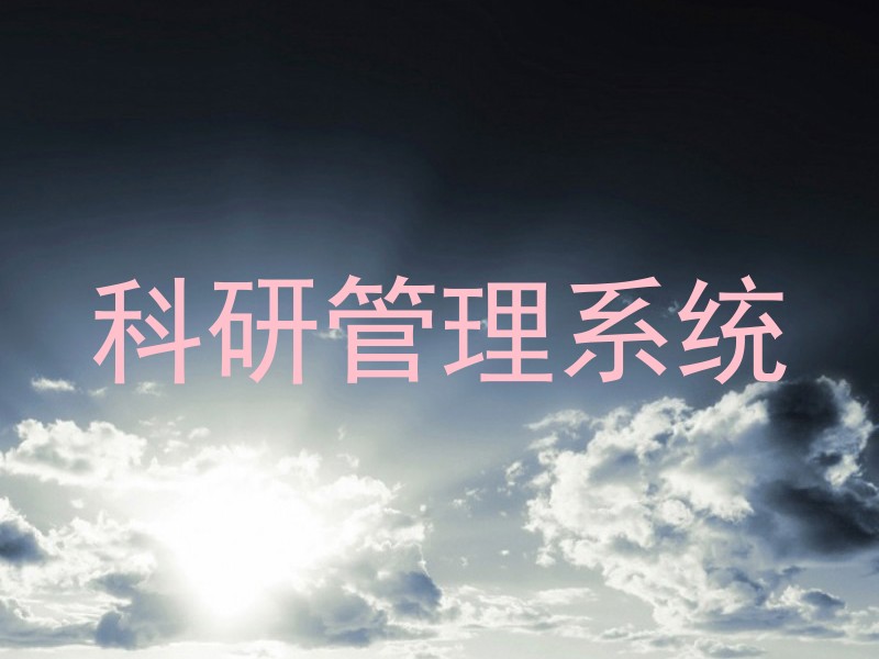 科研管理系统