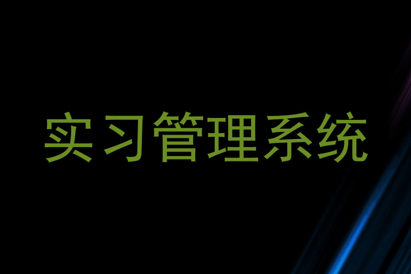 实习管理系统