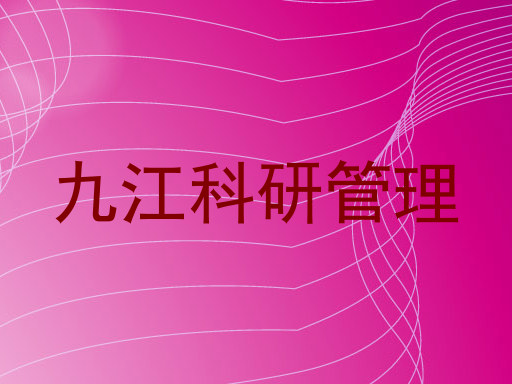 九江科研管理