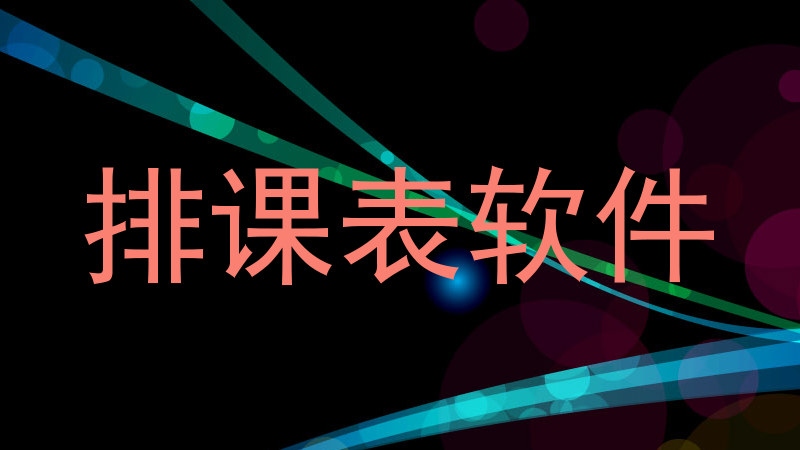 排课表软件