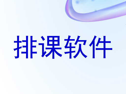 排课软件