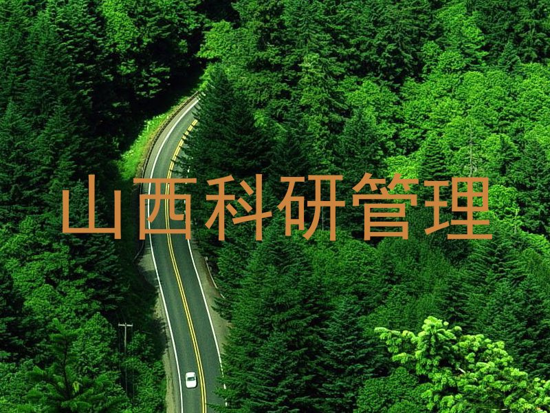 山西科研管理