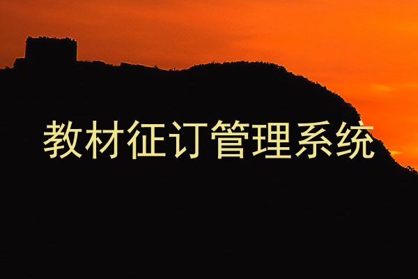 教材征订管理系统