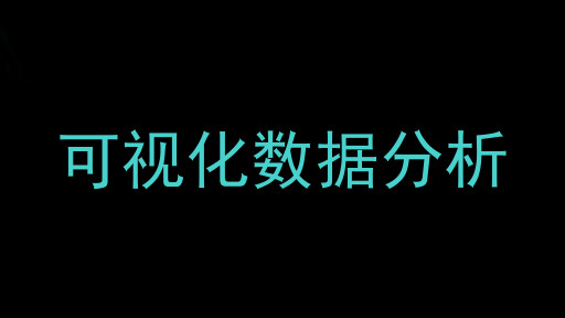 可视化数据分析