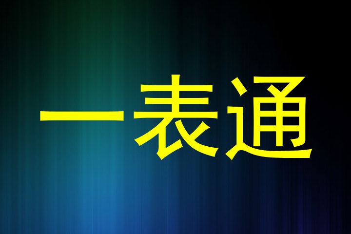 一表通