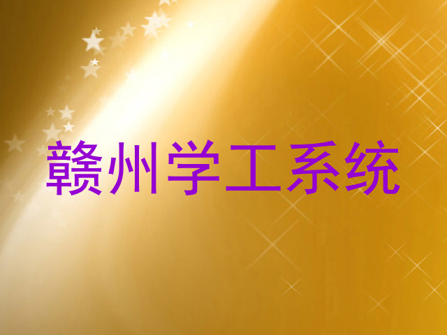 赣州学工系统