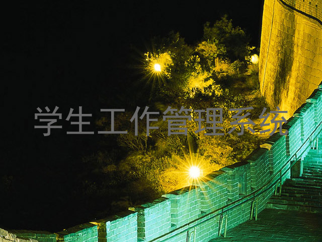 学生工作管理系统