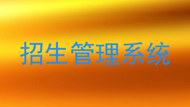 招生管理系统