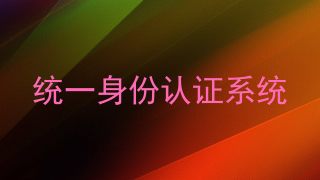 统一身份认证系统