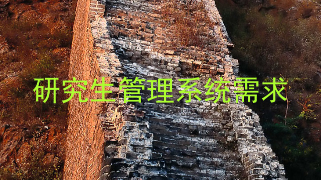 研究生管理系统需求