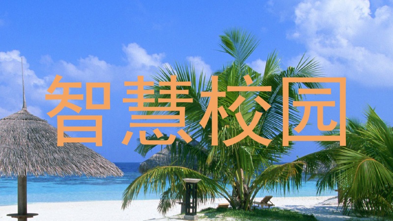 智慧校园