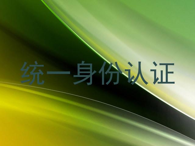 统一身份认证