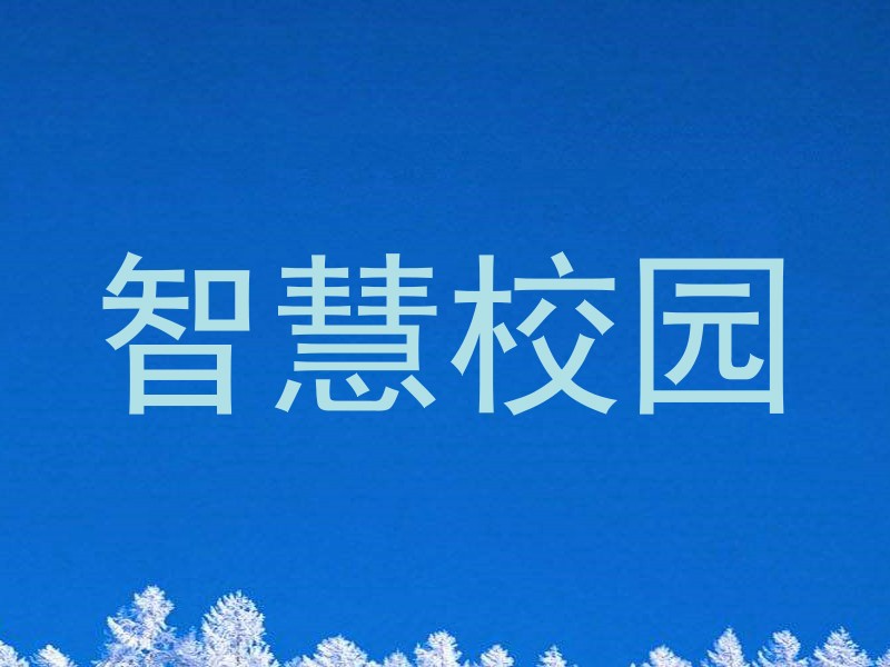 智慧校园