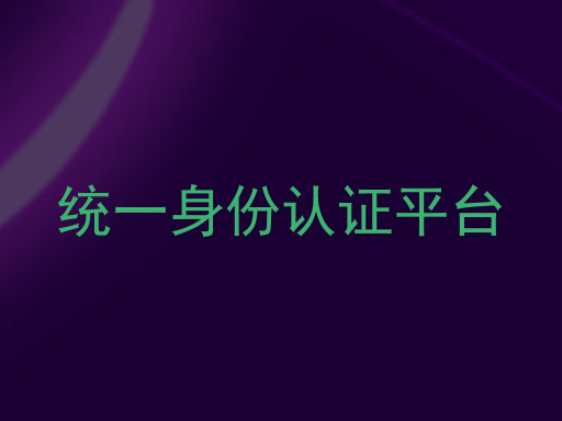 统一身份认证平台