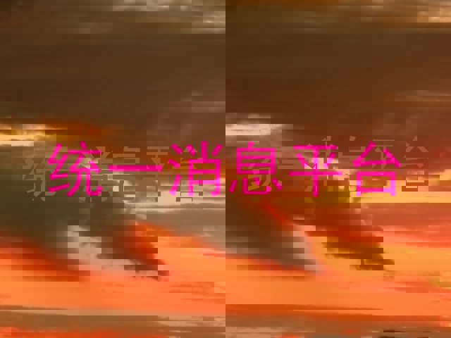 統(tǒng)一消息平臺