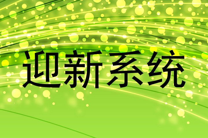 迎新系统