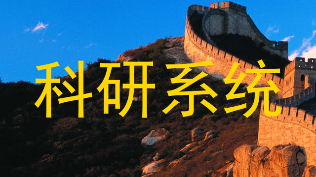 科研系统