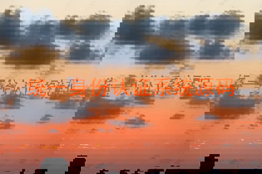 统一身份认证系统源码