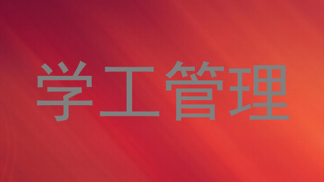 学工管理