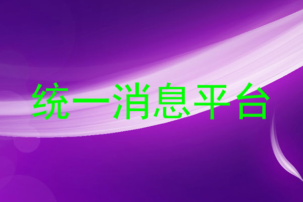 統(tǒng)一消息平臺(tái)